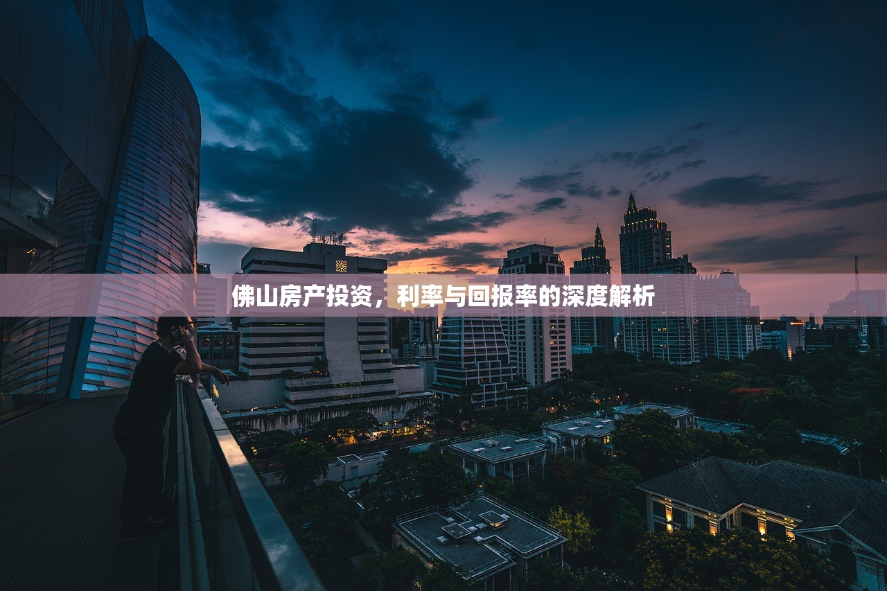 佛山房产投资，利率与回报率的深度解析