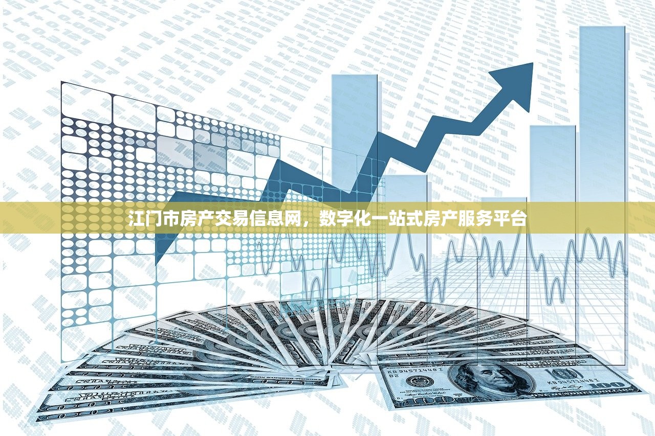 江门市房产交易信息网，数字化一站式房产服务平台