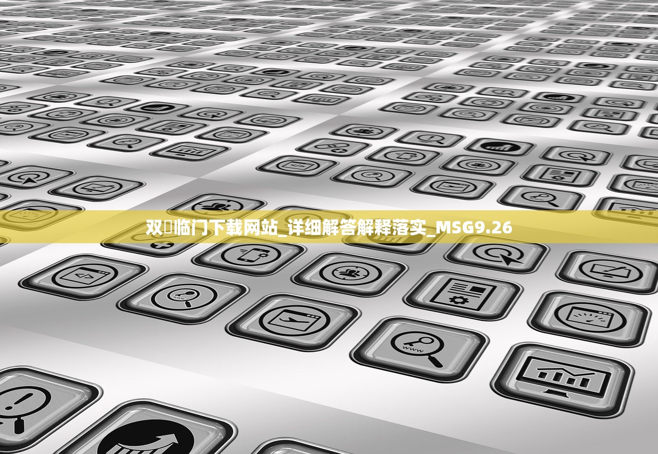 双囍临门下载网站_详细解答解释落实_MSG9.26