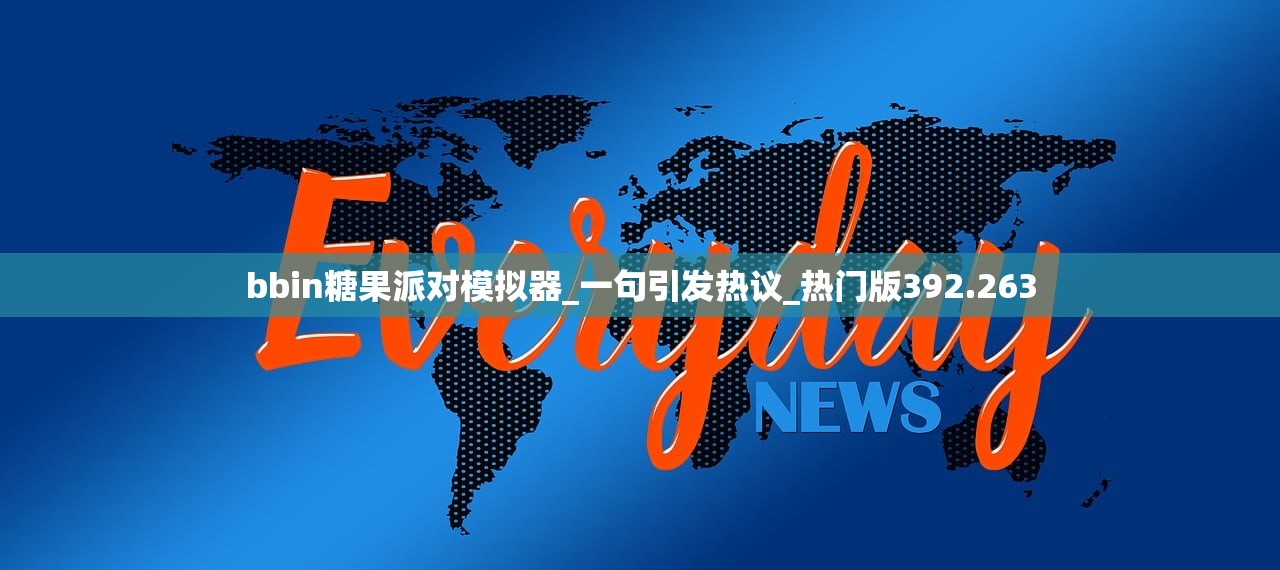 bbin糖果派对模拟器_一句引发热议_热门版392.263