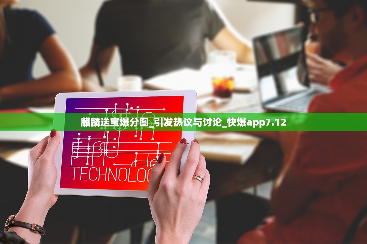 麒麟送宝爆分图_引发热议与讨论_快爆app7.12