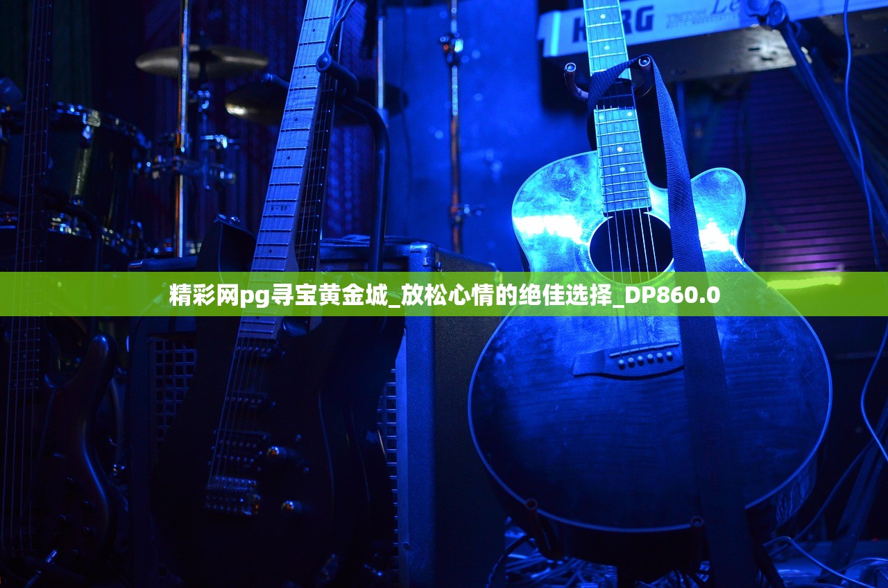 精彩网pg寻宝黄金城_放松心情的绝佳选择_DP860.0