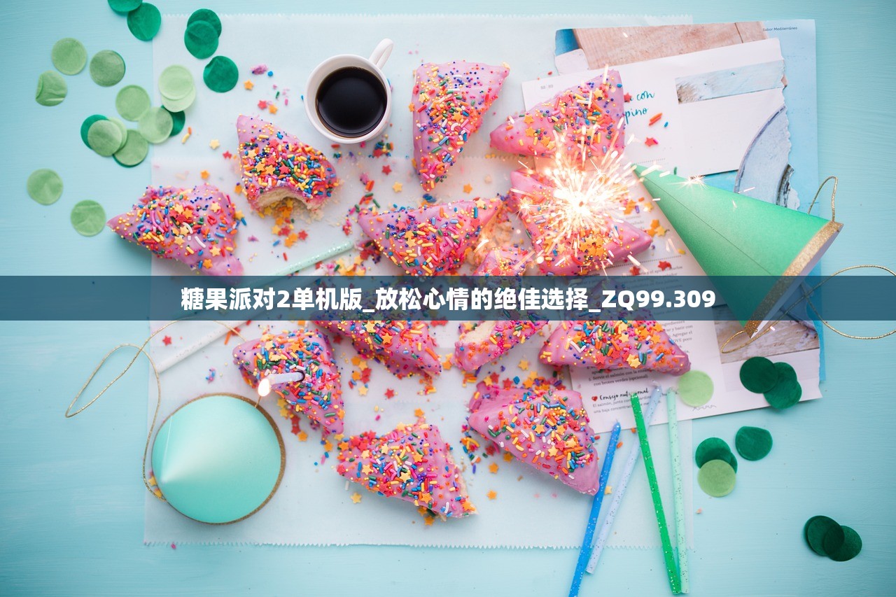 糖果派对2单机版_放松心情的绝佳选择_ZQ99.309