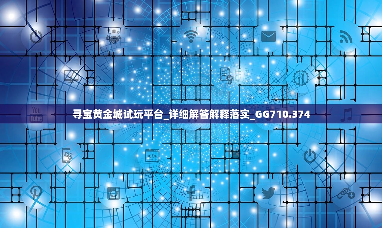 寻宝黄金城试玩平台_详细解答解释落实_GG710.374