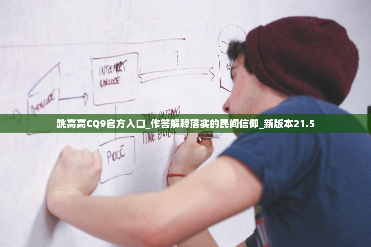 跳高高CQ9官方入口_作答解释落实的民间信仰_新版本21.5
