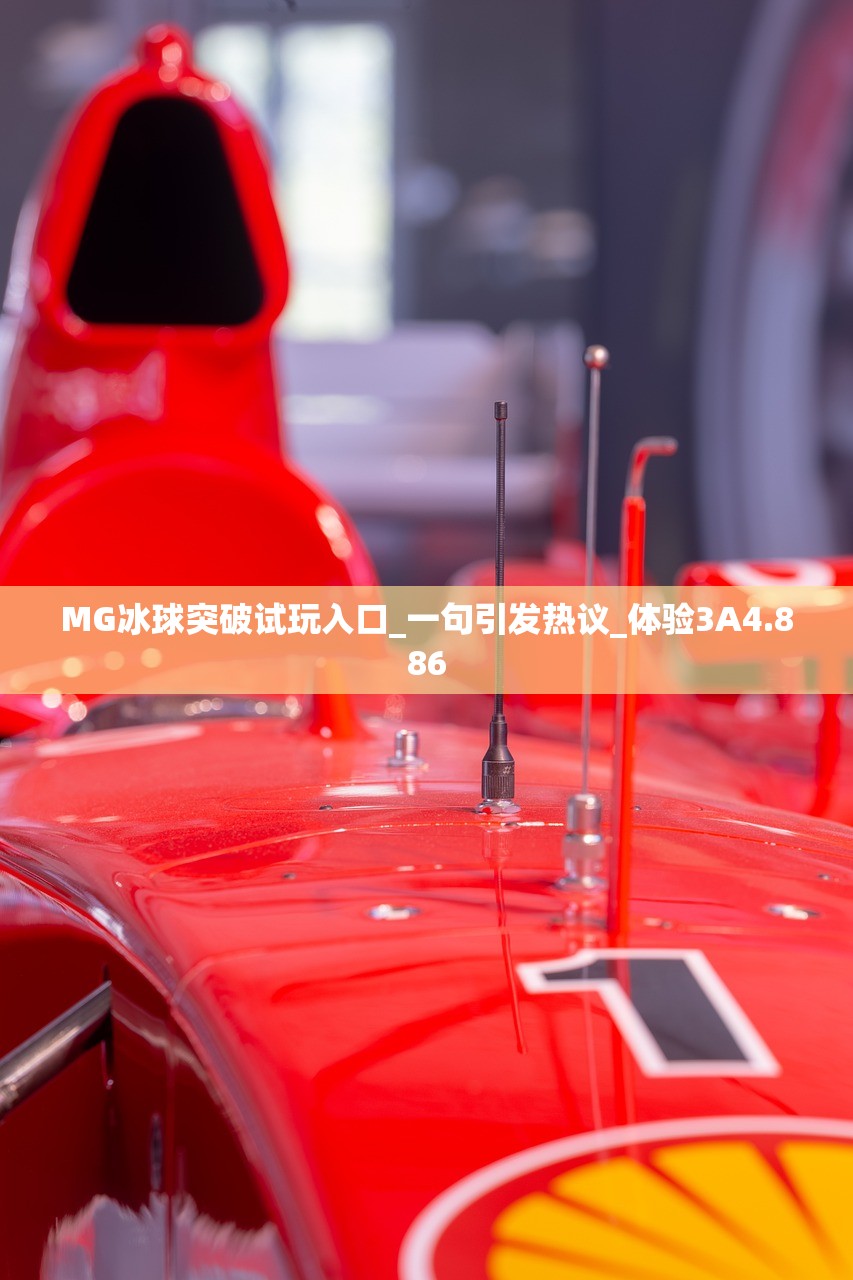 MG冰球突破试玩入口_一句引发热议_体验3A4.886