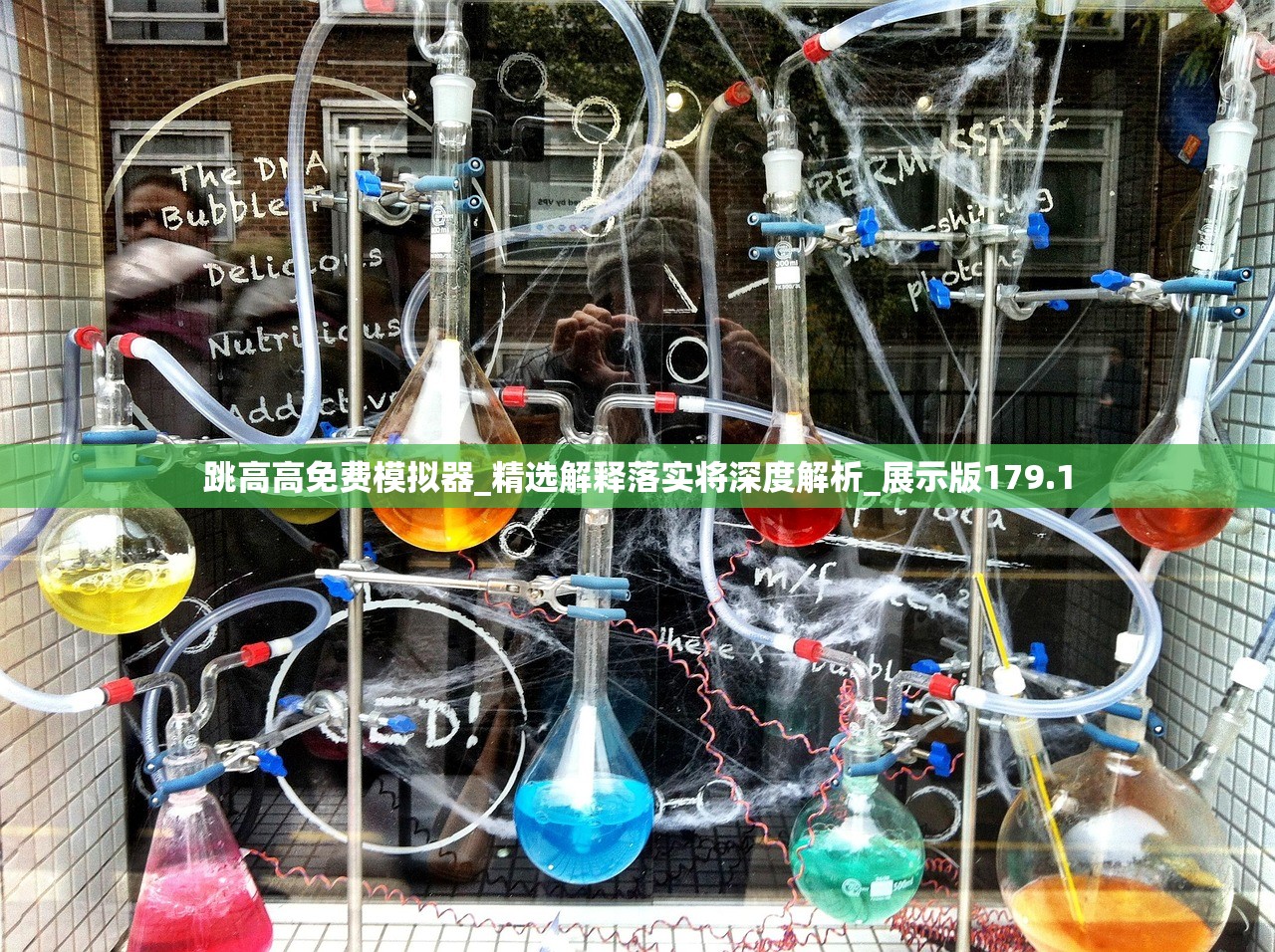 跳高高免费模拟器_精选解释落实将深度解析_展示版179.1
