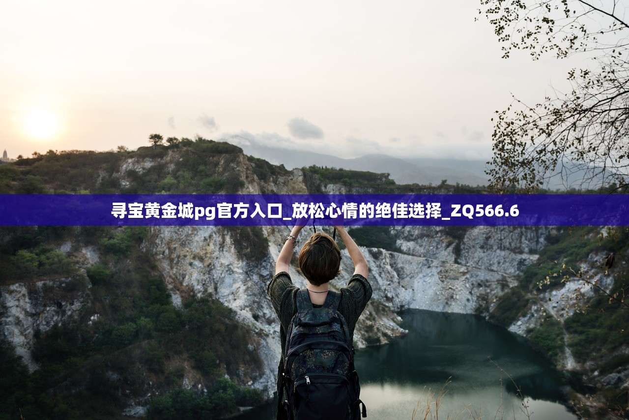 寻宝黄金城pg官方入口_放松心情的绝佳选择_ZQ566.6