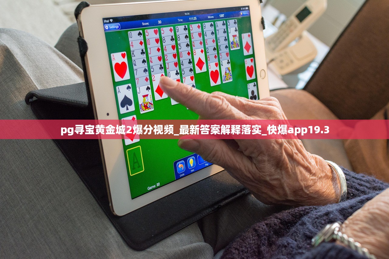 pg寻宝黄金城2爆分视频_最新答案解释落实_快爆app19.3