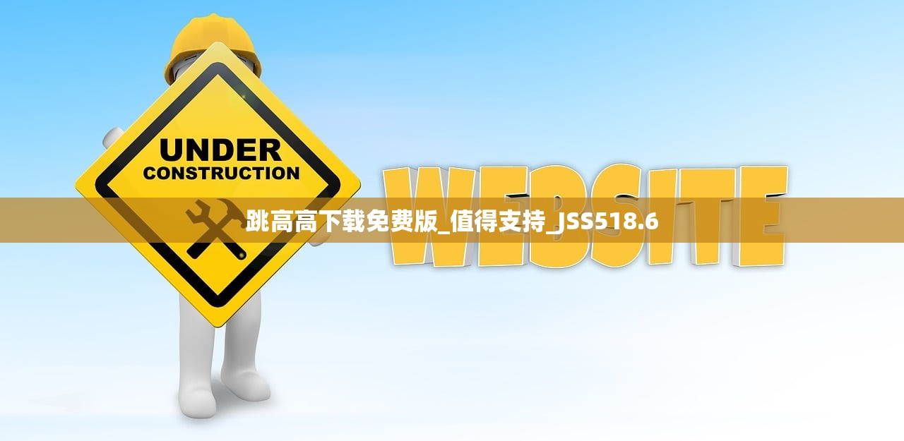 跳高高下载免费版_值得支持_JSS518.6