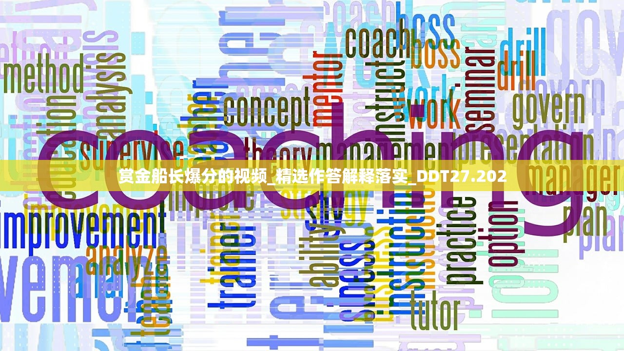 赏金船长爆分的视频_精选作答解释落实_DDT27.202