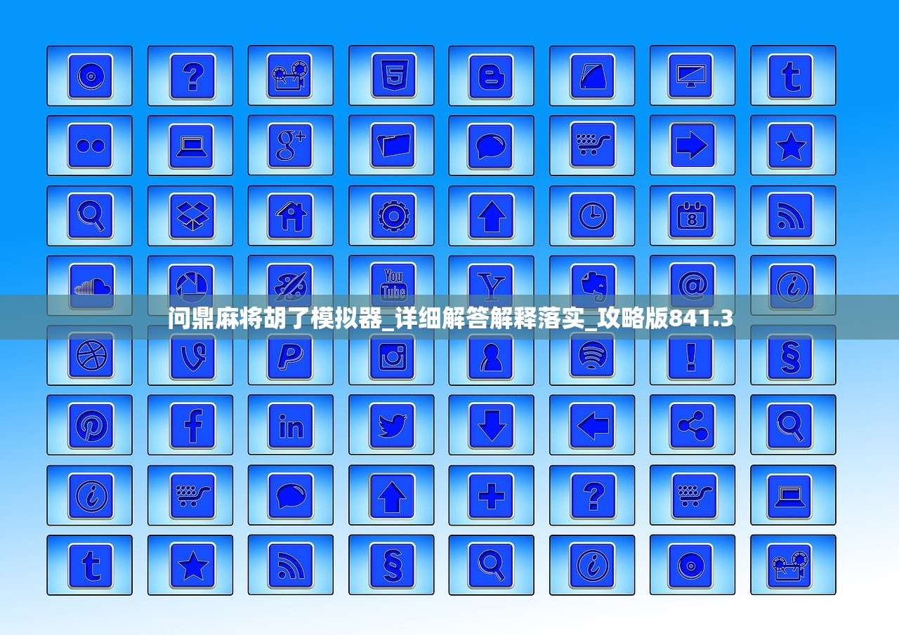 问鼎麻将胡了模拟器_详细解答解释落实_攻略版841.3