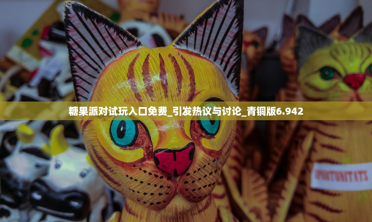 糖果派对试玩入口免费_引发热议与讨论_青铜版6.942