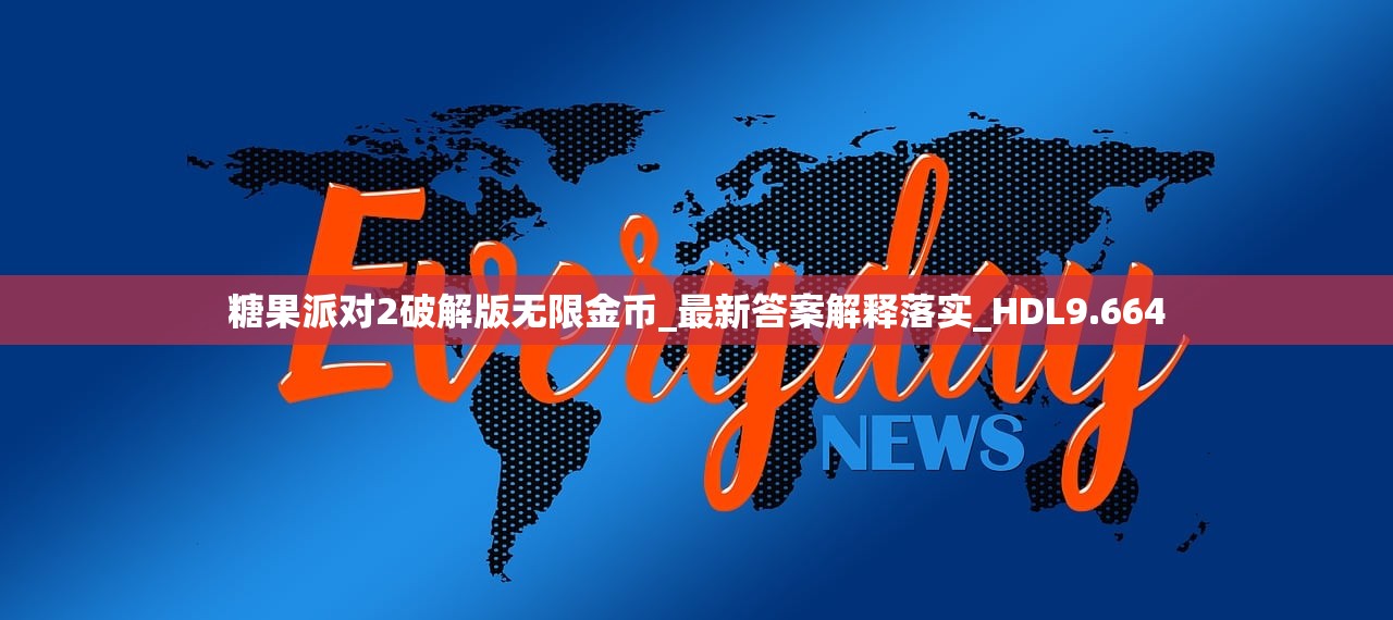 糖果派对2破解版无限金币_最新答案解释落实_HDL9.664