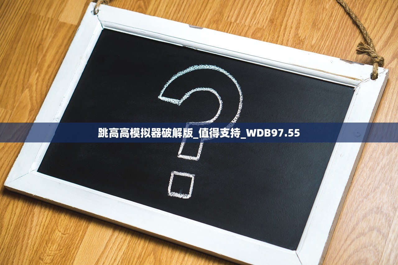 跳高高模拟器破解版_值得支持_WDB97.55