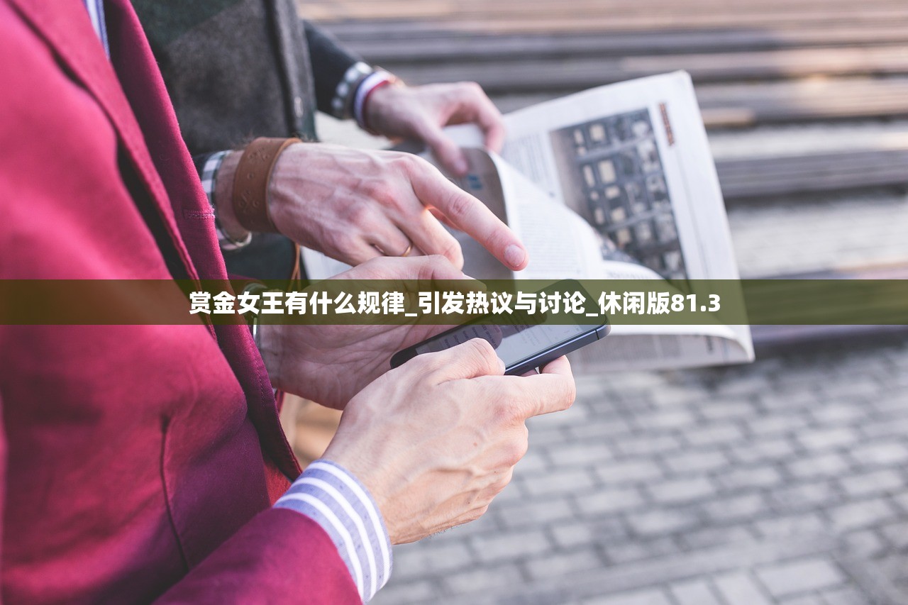 赏金女王有什么规律_引发热议与讨论_休闲版81.3