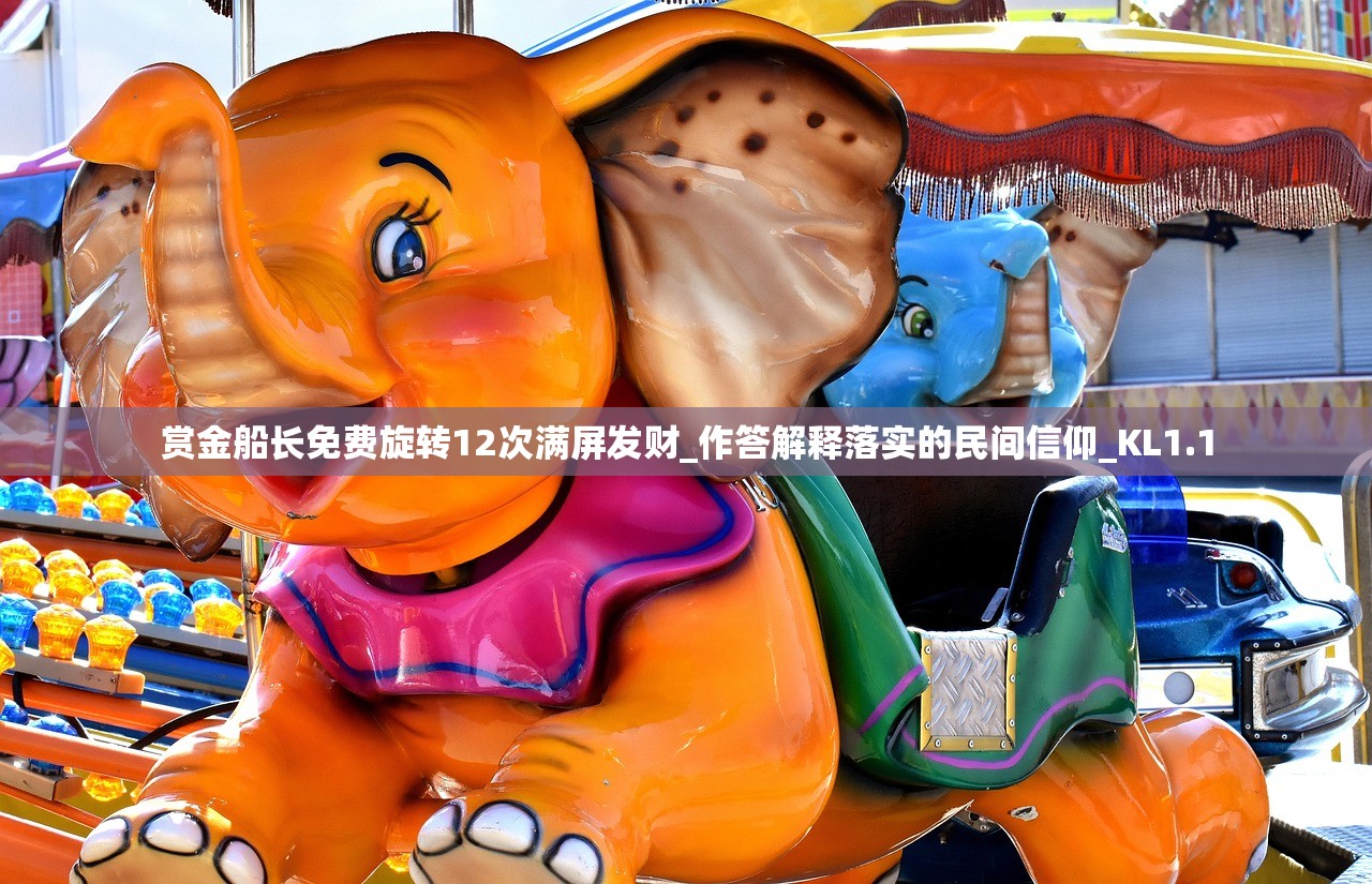 赏金船长免费旋转12次满屏发财_作答解释落实的民间信仰_KL1.1
