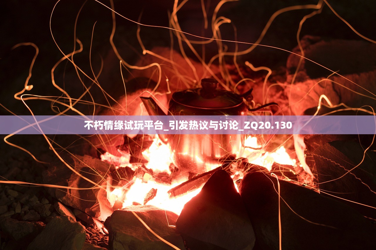 不朽情缘试玩平台_引发热议与讨论_ZQ20.130