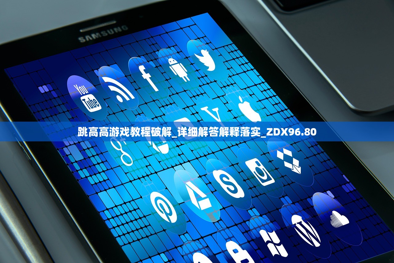 跳高高游戏教程破解_详细解答解释落实_ZDX96.80