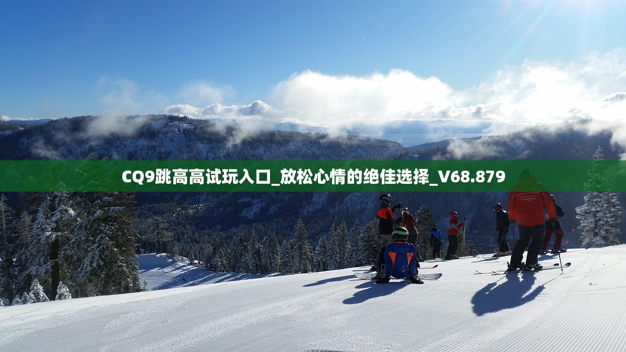 CQ9跳高高试玩入口_放松心情的绝佳选择_V68.879