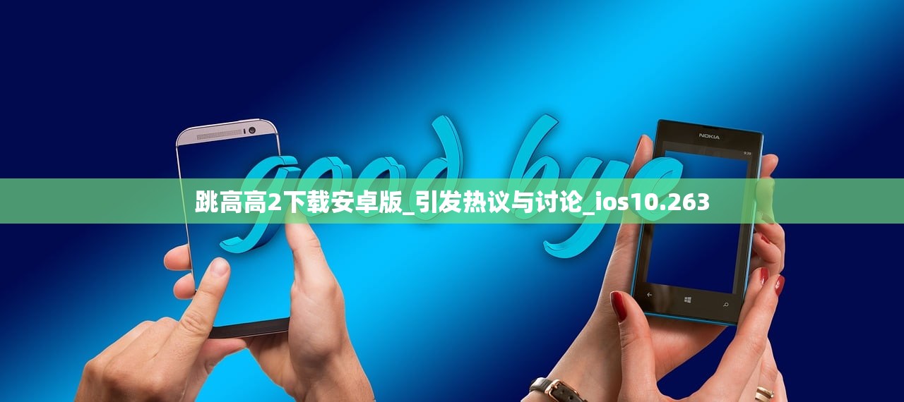 跳高高2下载安卓版_引发热议与讨论_ios10.263