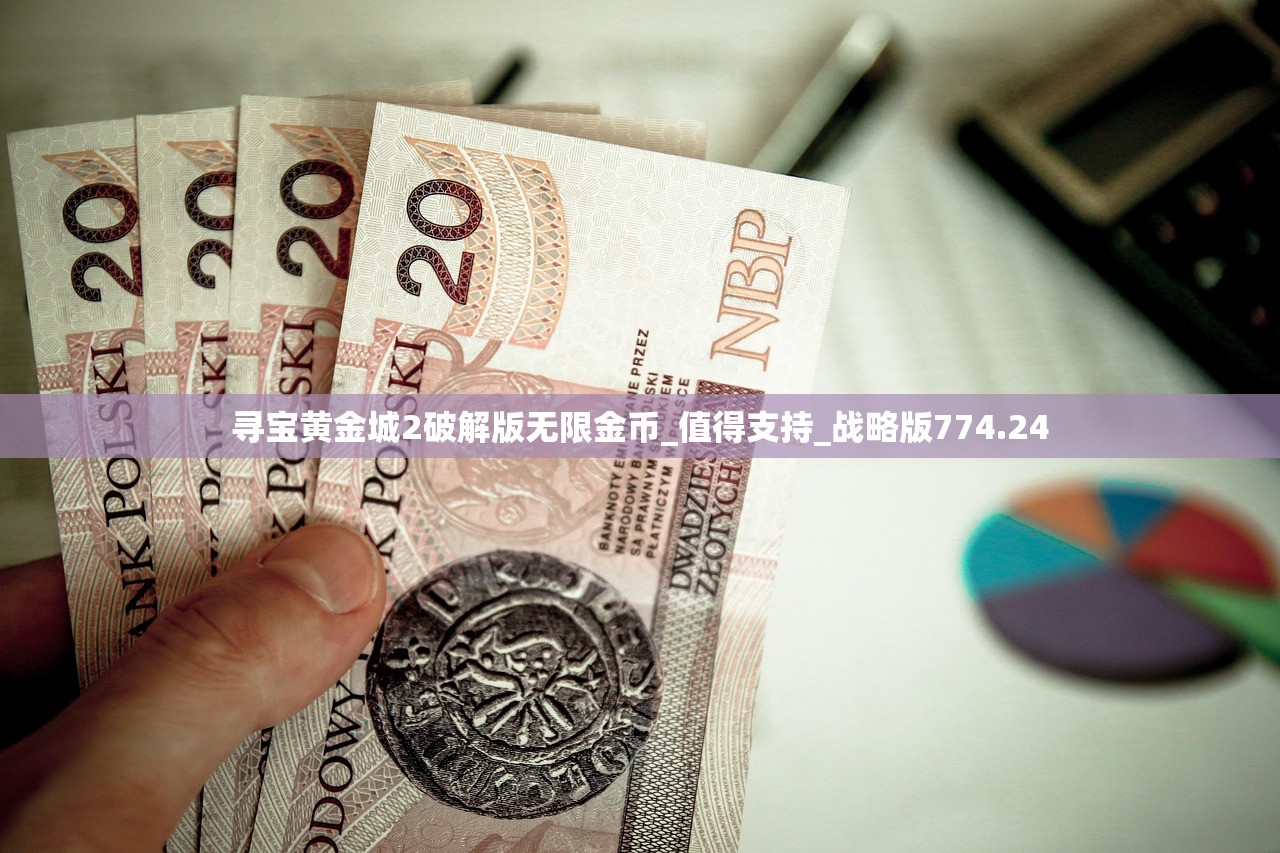 寻宝黄金城2破解版无限金币_值得支持_战略版774.24