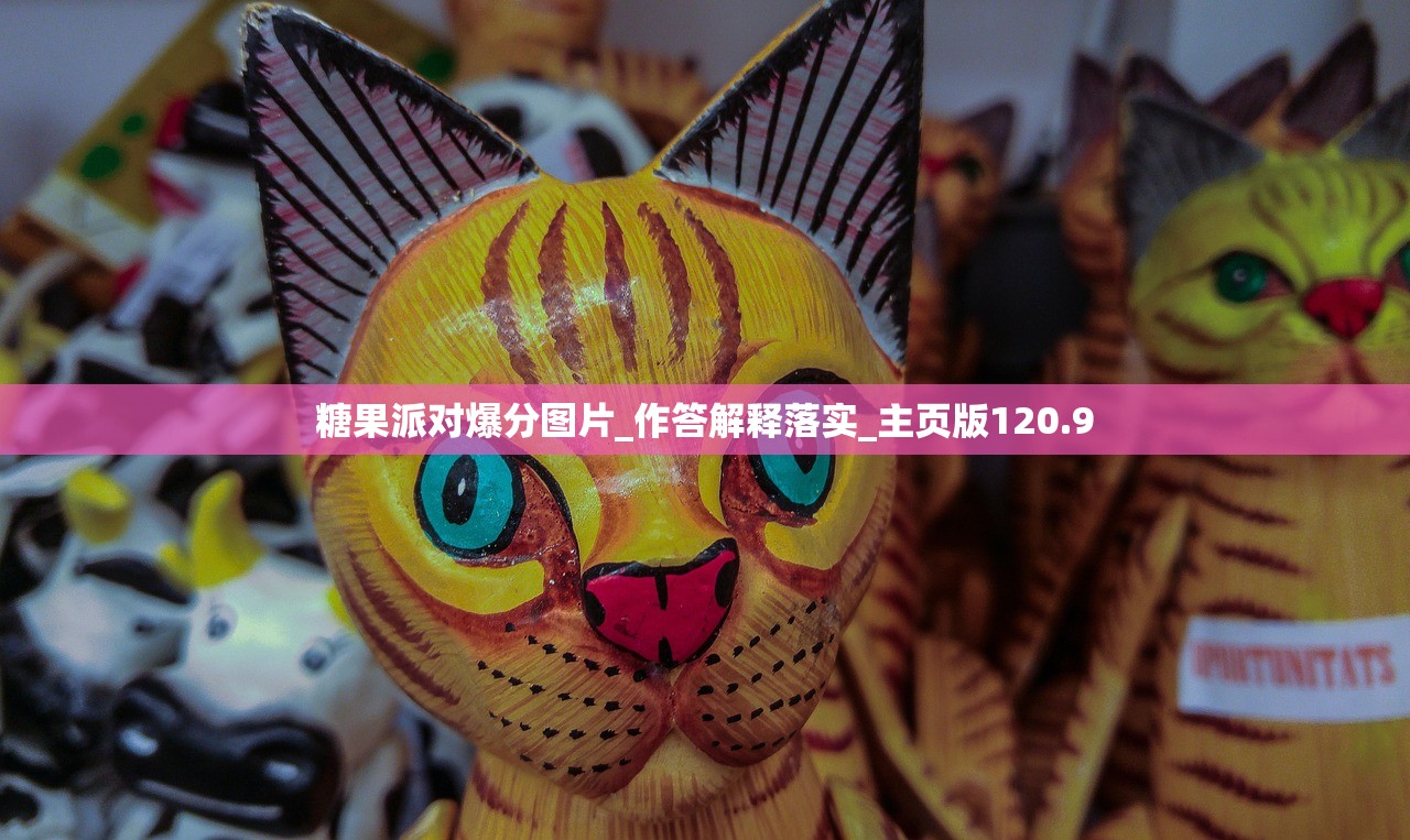 糖果派对爆分图片_作答解释落实_主页版120.9