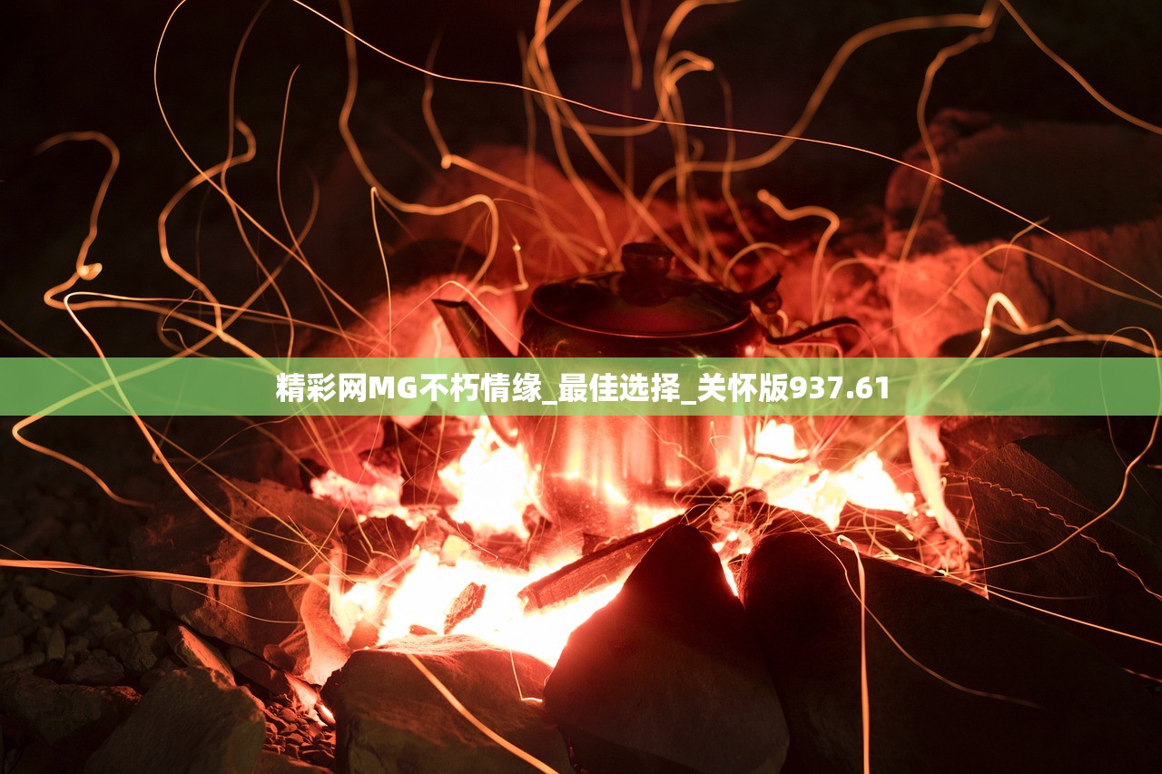 精彩网MG不朽情缘_最佳选择_关怀版937.61