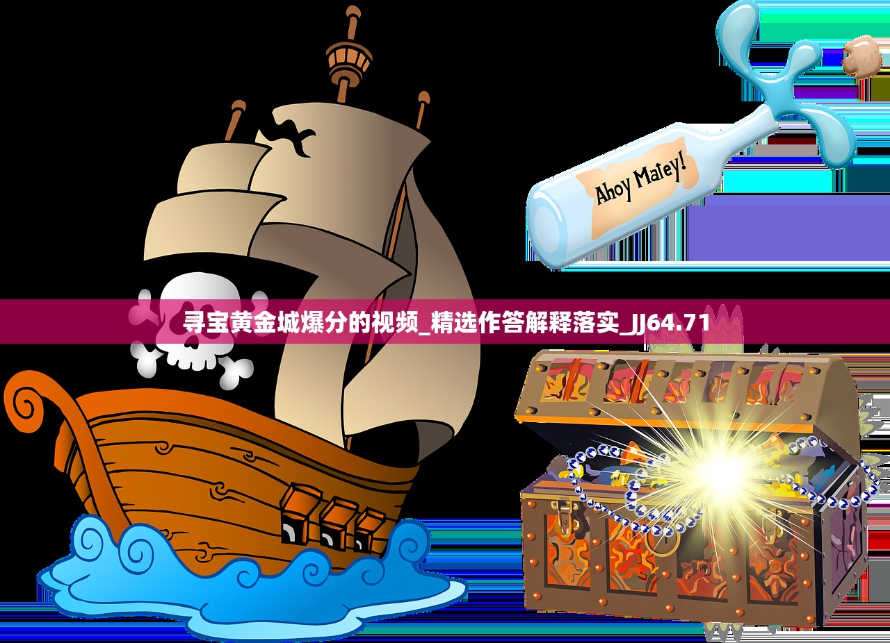 寻宝黄金城爆分的视频_精选作答解释落实_JJ64.71