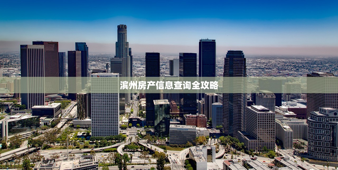 滨州房产信息查询全攻略