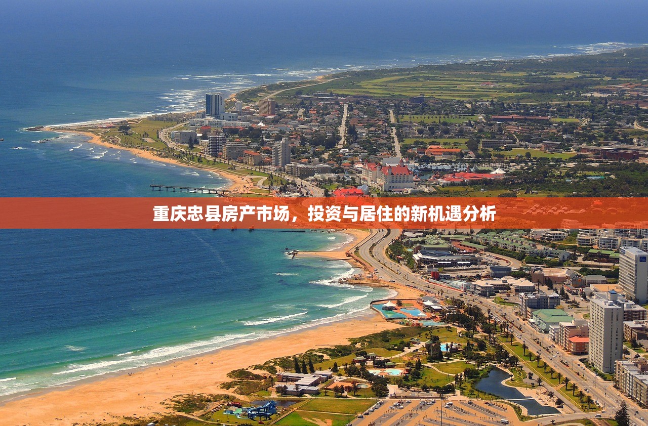重庆忠县房产市场，投资与居住的新机遇分析