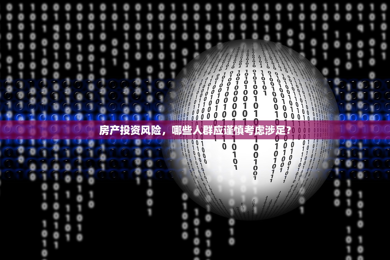 房产投资风险，哪些人群应谨慎考虑涉足？