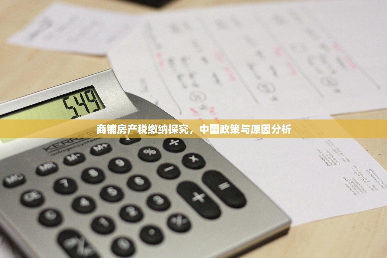 商铺房产税缴纳探究，中国政策与原因分析