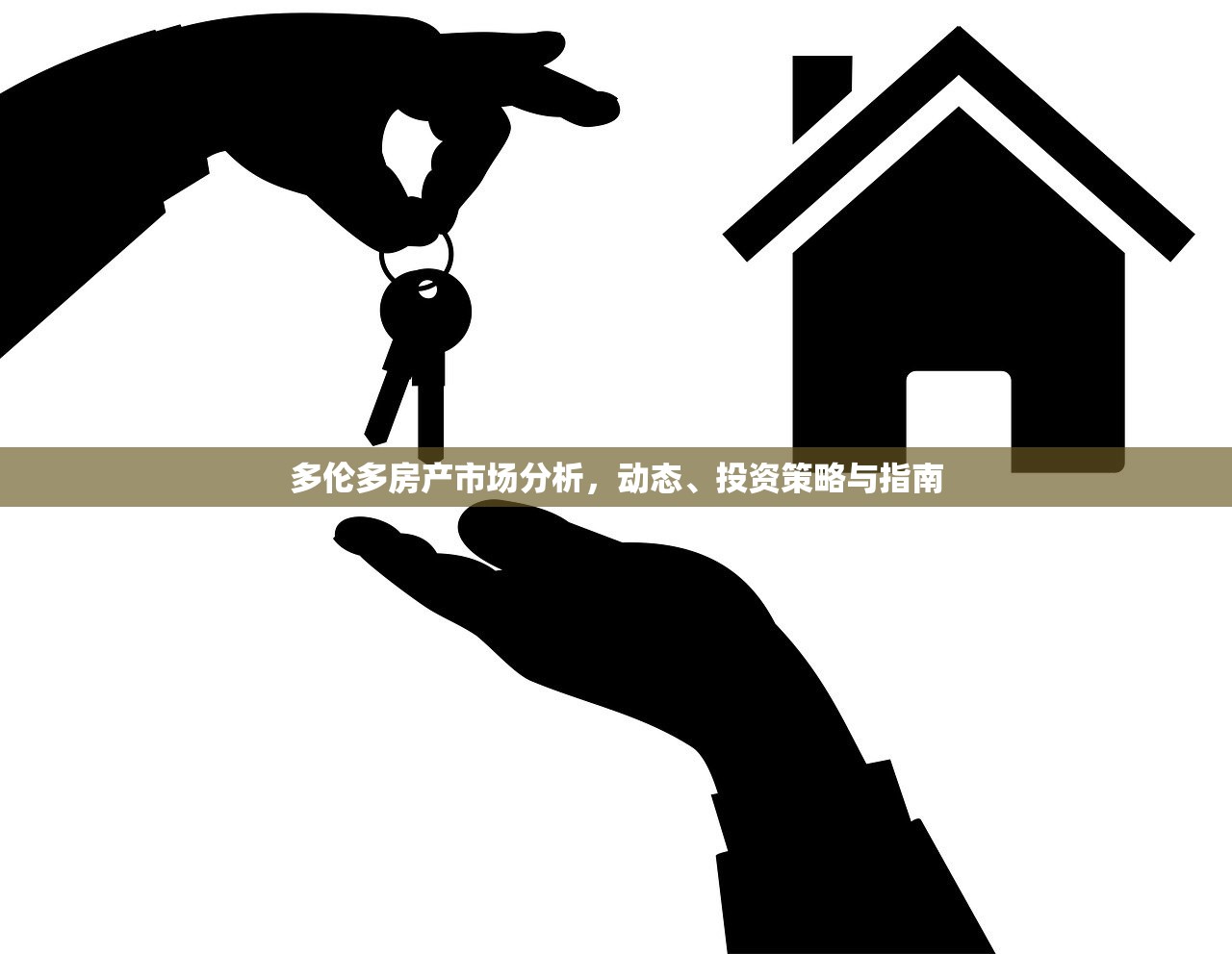 多伦多房产市场分析，动态、投资策略与指南