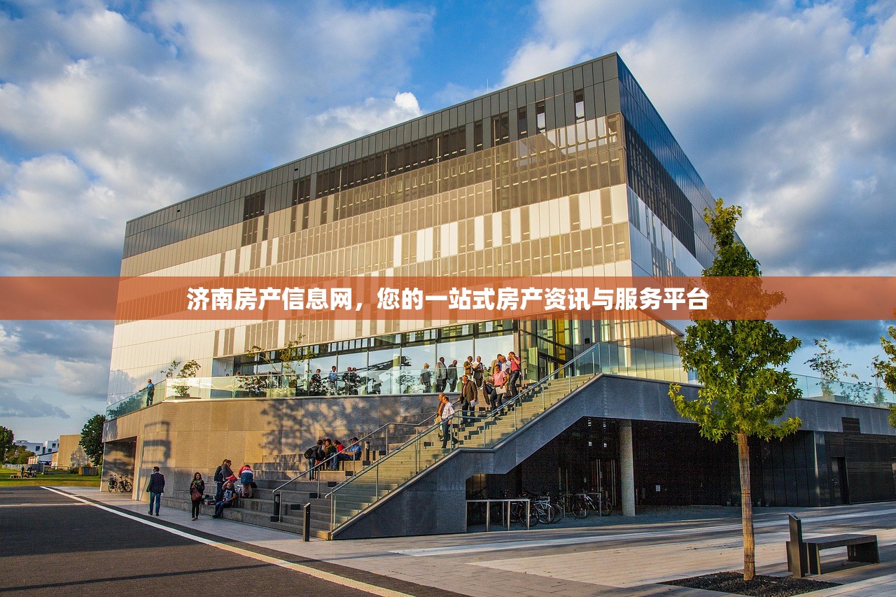 济南房产信息网，您的一站式房产资讯与服务平台