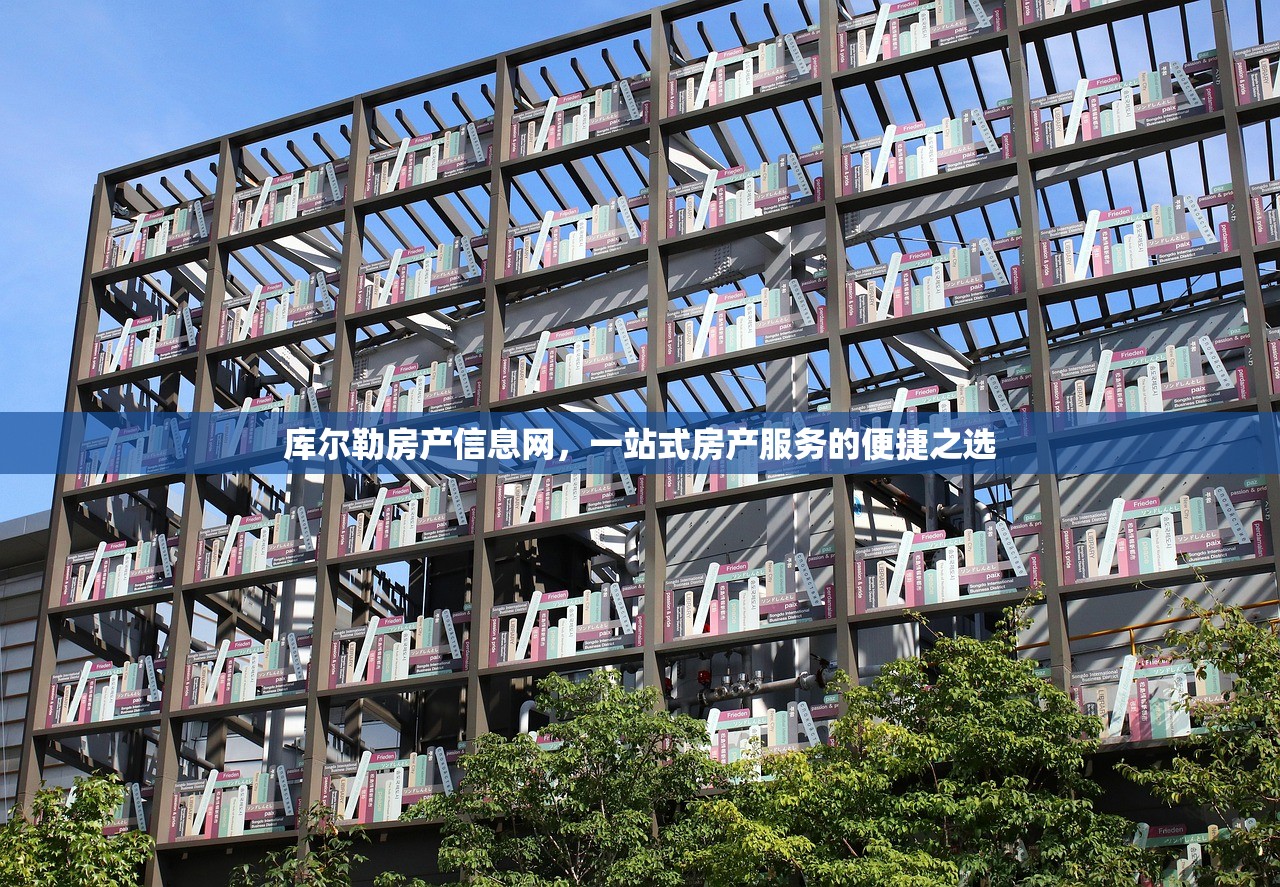库尔勒房产信息网，一站式房产服务的便捷之选