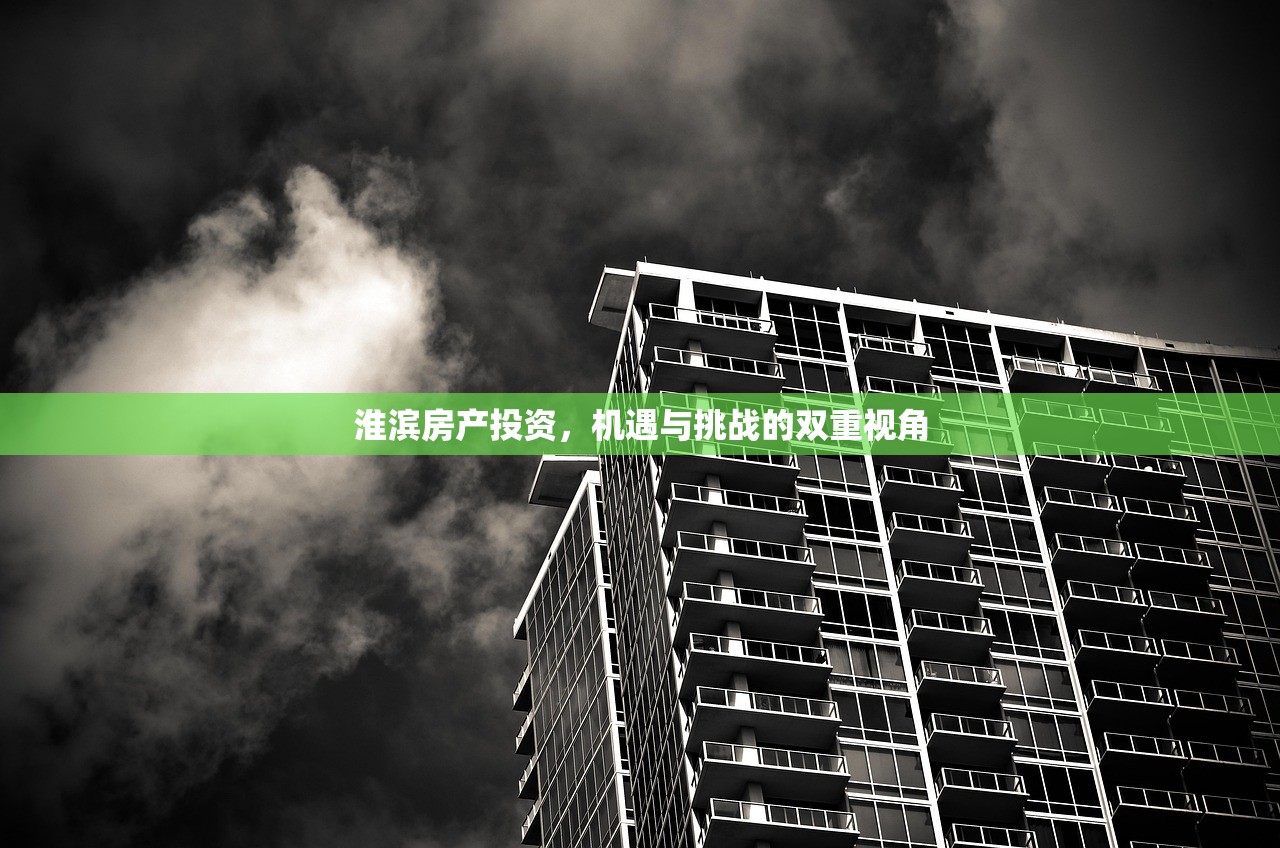 淮滨房产投资，机遇与挑战的双重视角