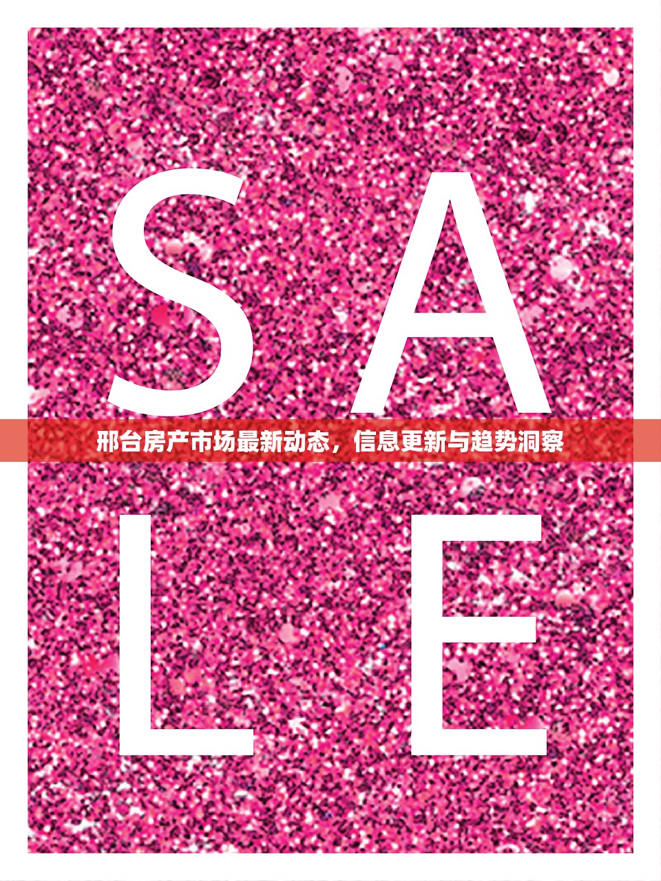 邢台房产市场最新动态，信息更新与趋势洞察