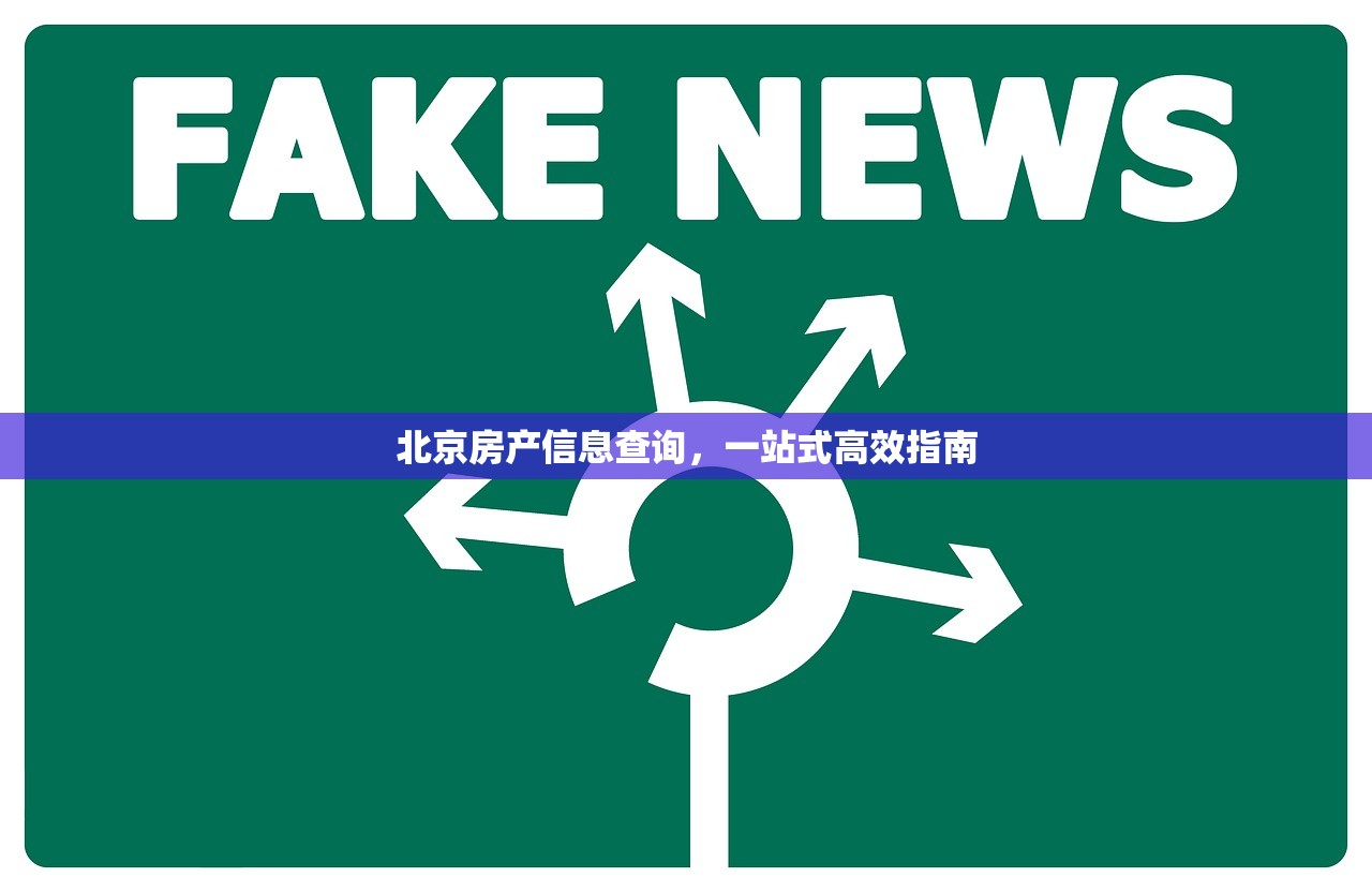 北京房产信息查询，一站式高效指南