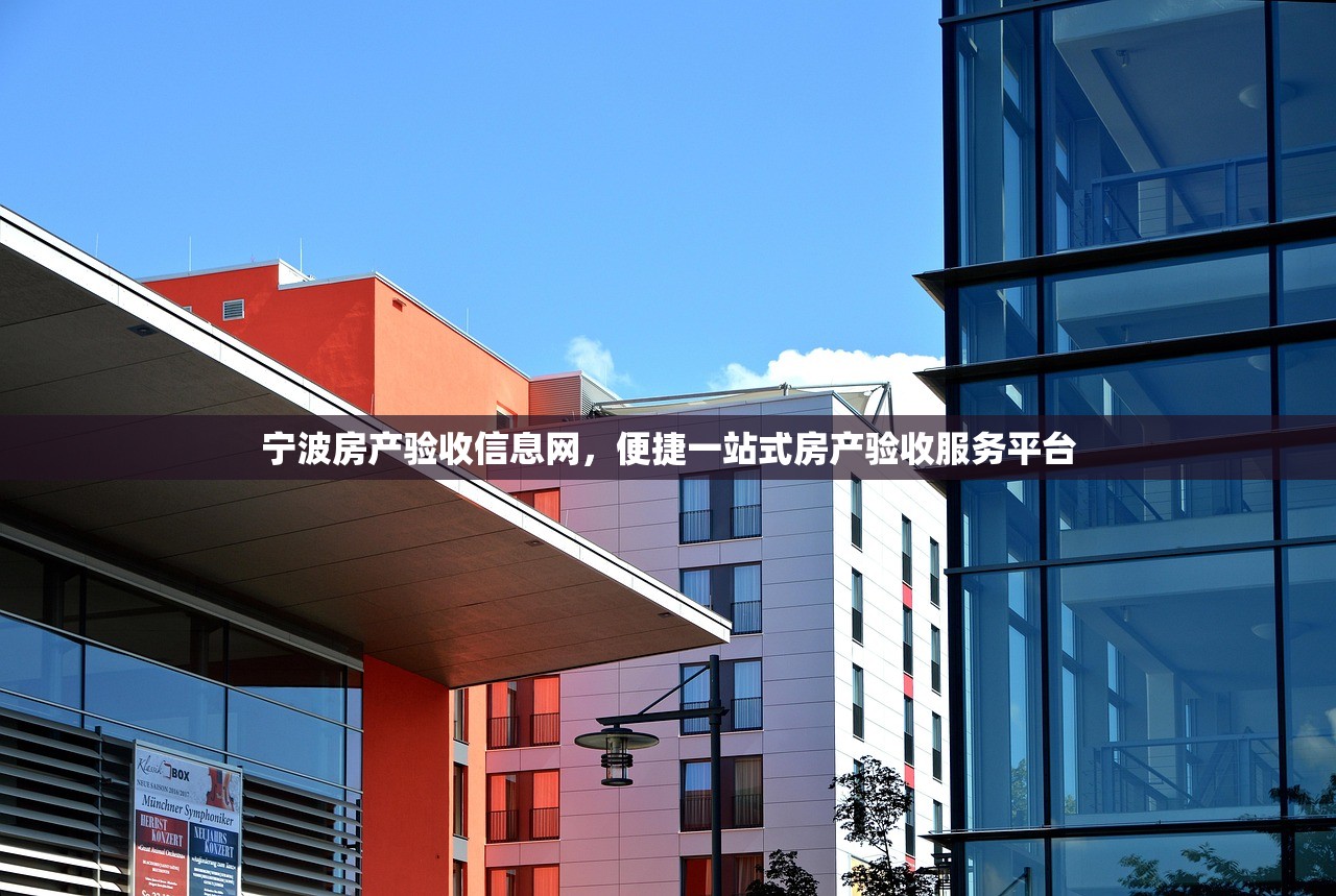 宁波房产验收信息网，便捷一站式房产验收服务平台