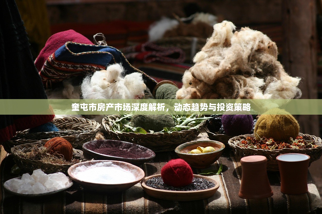 奎屯市房产市场深度解析，动态趋势与投资策略