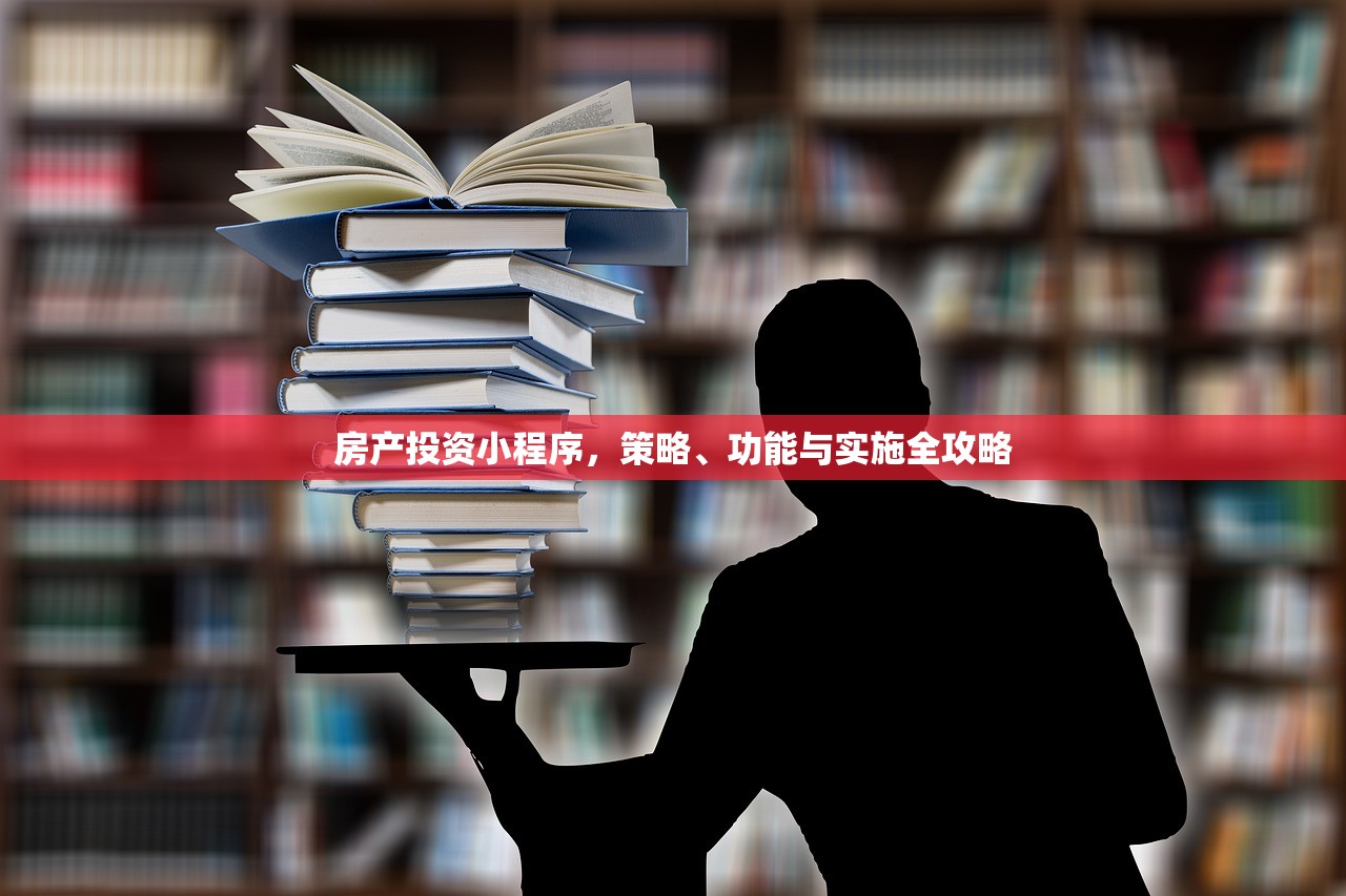 房产投资小程序，策略、功能与实施全攻略