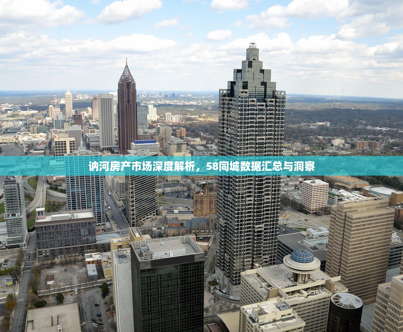 讷河房产市场深度解析，58同城数据汇总与洞察
