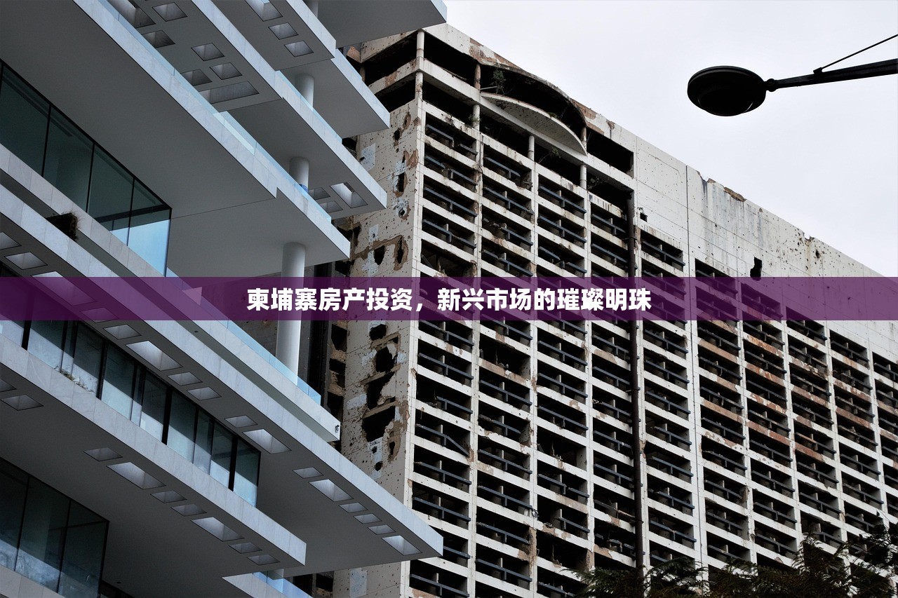 柬埔寨房产投资，新兴市场的璀璨明珠