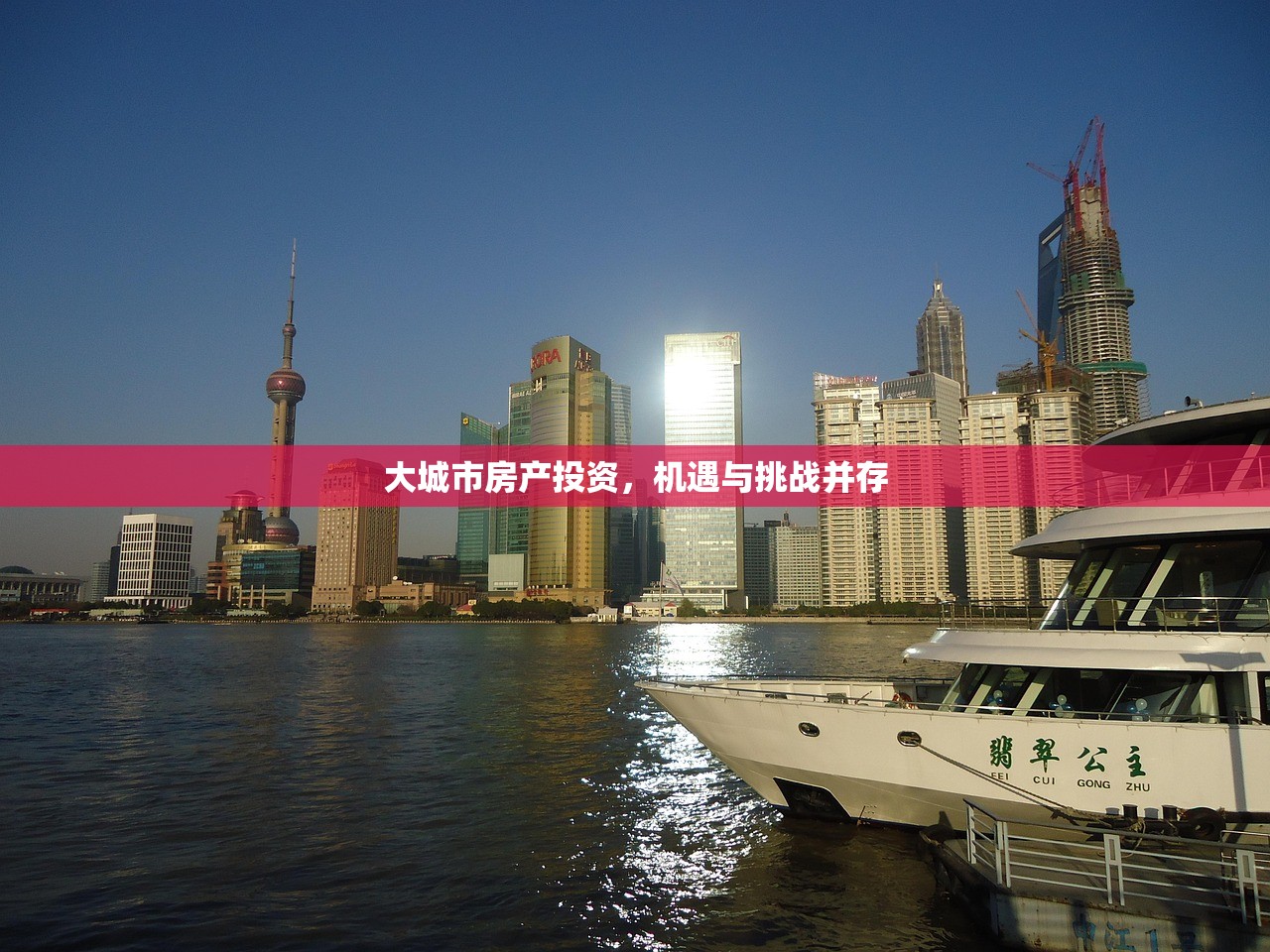 大城市房产投资，机遇与挑战并存