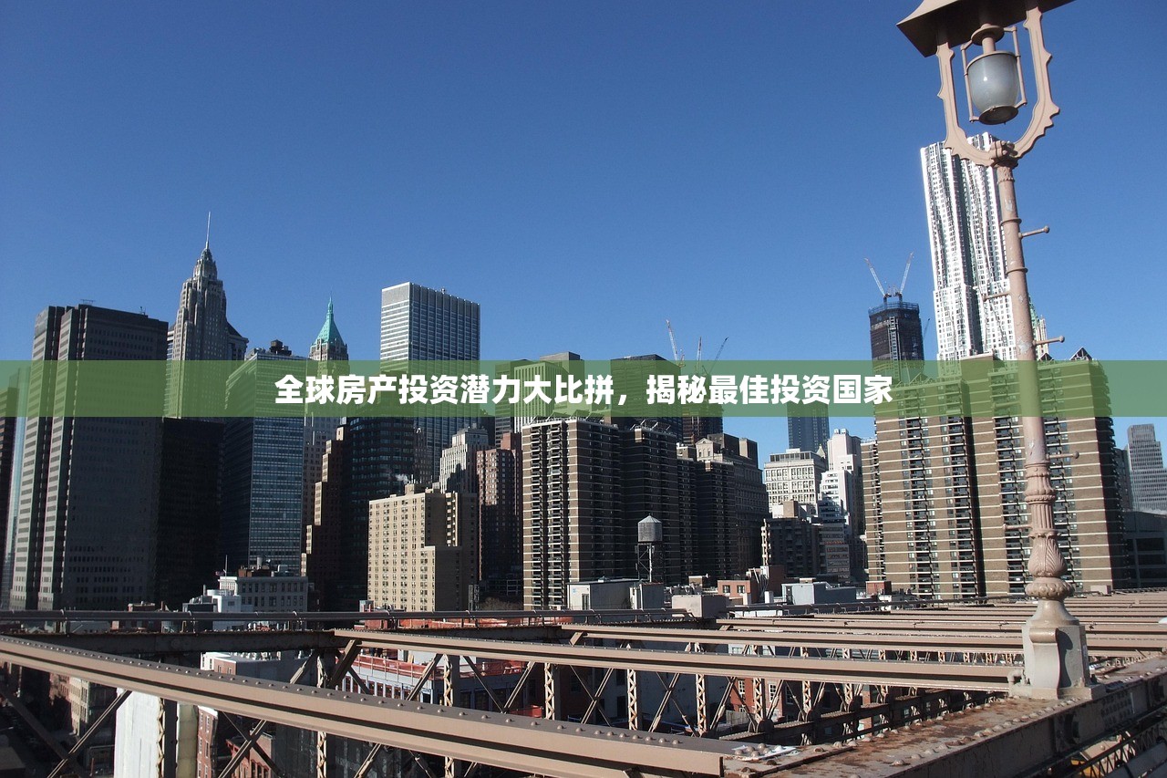 全球房产投资潜力大比拼，揭秘最佳投资国家