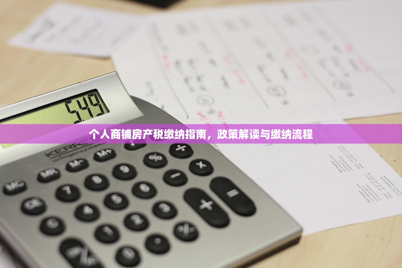 个人商铺房产税缴纳指南，政策解读与缴纳流程