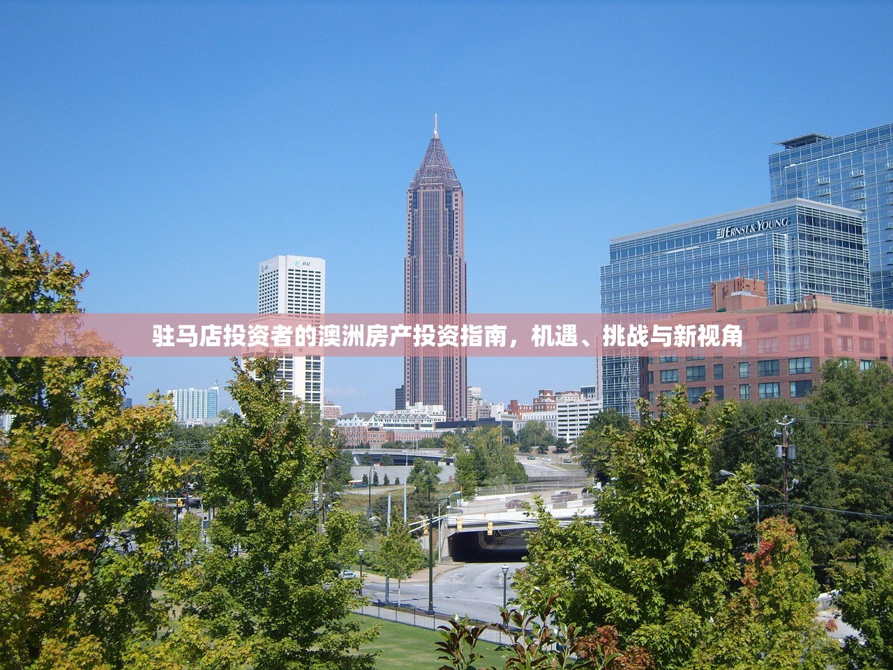 驻马店投资者的澳洲房产投资指南，机遇、挑战与新视角