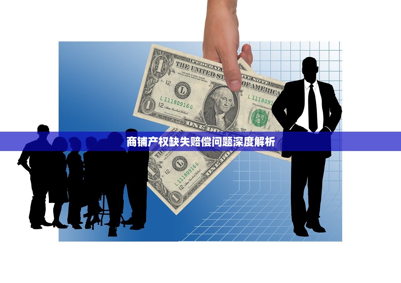商铺产权缺失赔偿问题深度解析