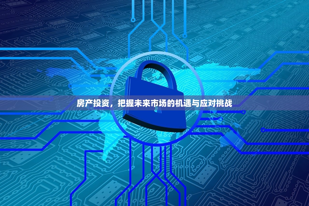 房产投资，把握未来市场的机遇与应对挑战